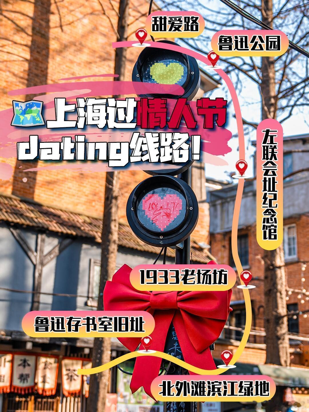 上海情人节citywalk路线图，甜爱满满的约会打卡地 