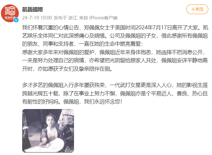 【#郑佩佩去世#】19日，公告：知名演员郑佩佩于美国时间2024年7月17日离世