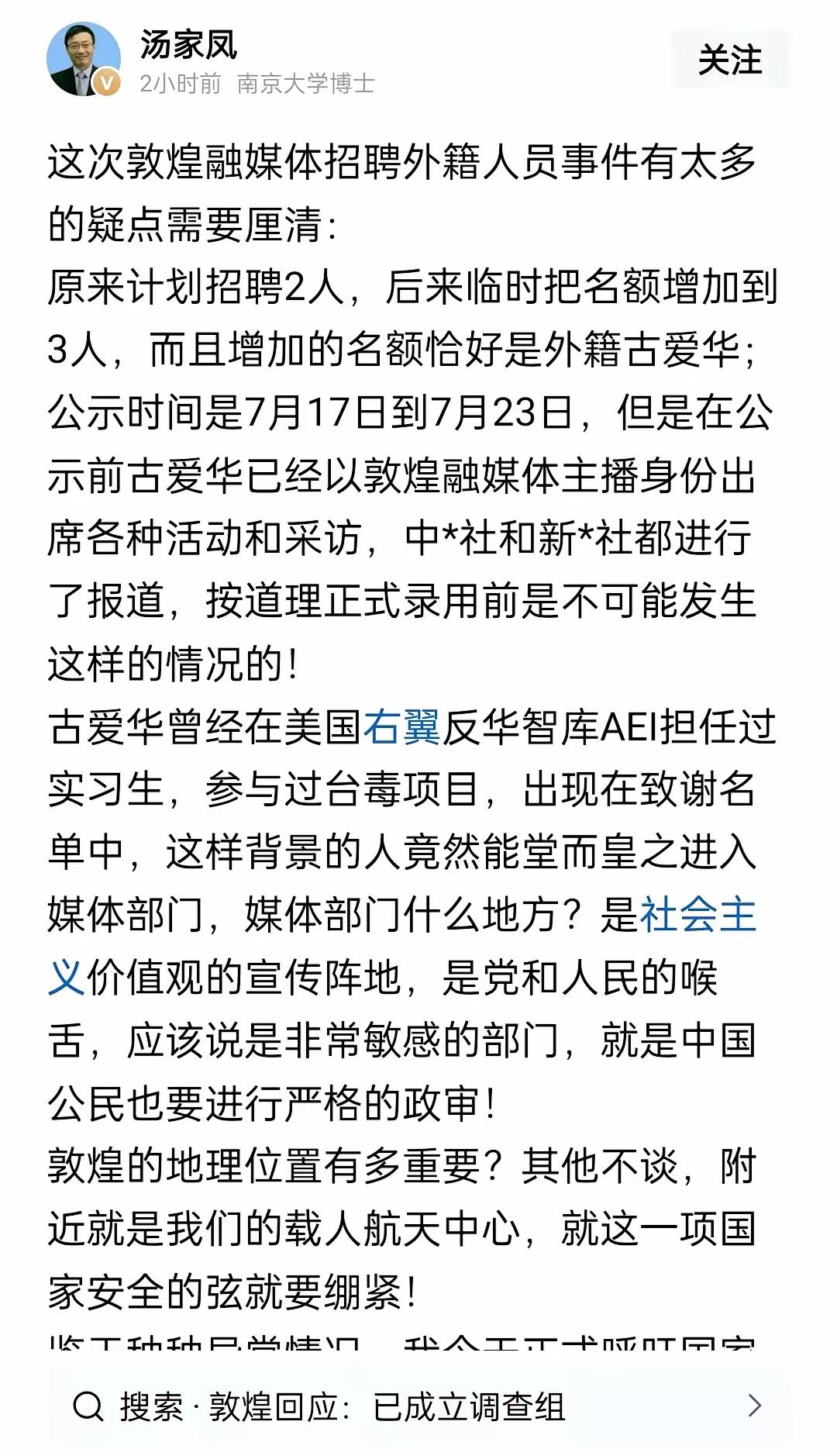 汤家凤此次发声视角明显转变
不再仅仅纠结招聘流程问题
直接呼吁国家安全机关介入核