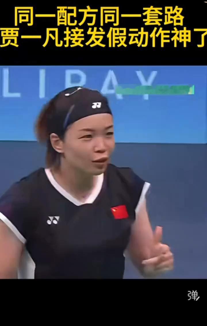 同一配方同一套路，贾一凡接发假动作神了。
接下来这一分的归属将会非常关键。好球，