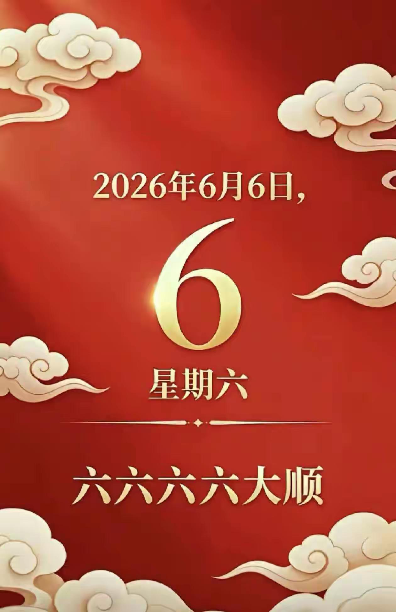 今天是2026年6月6日星期六！
像这样连顺的日子并不多见，虽然这样的日子不一定