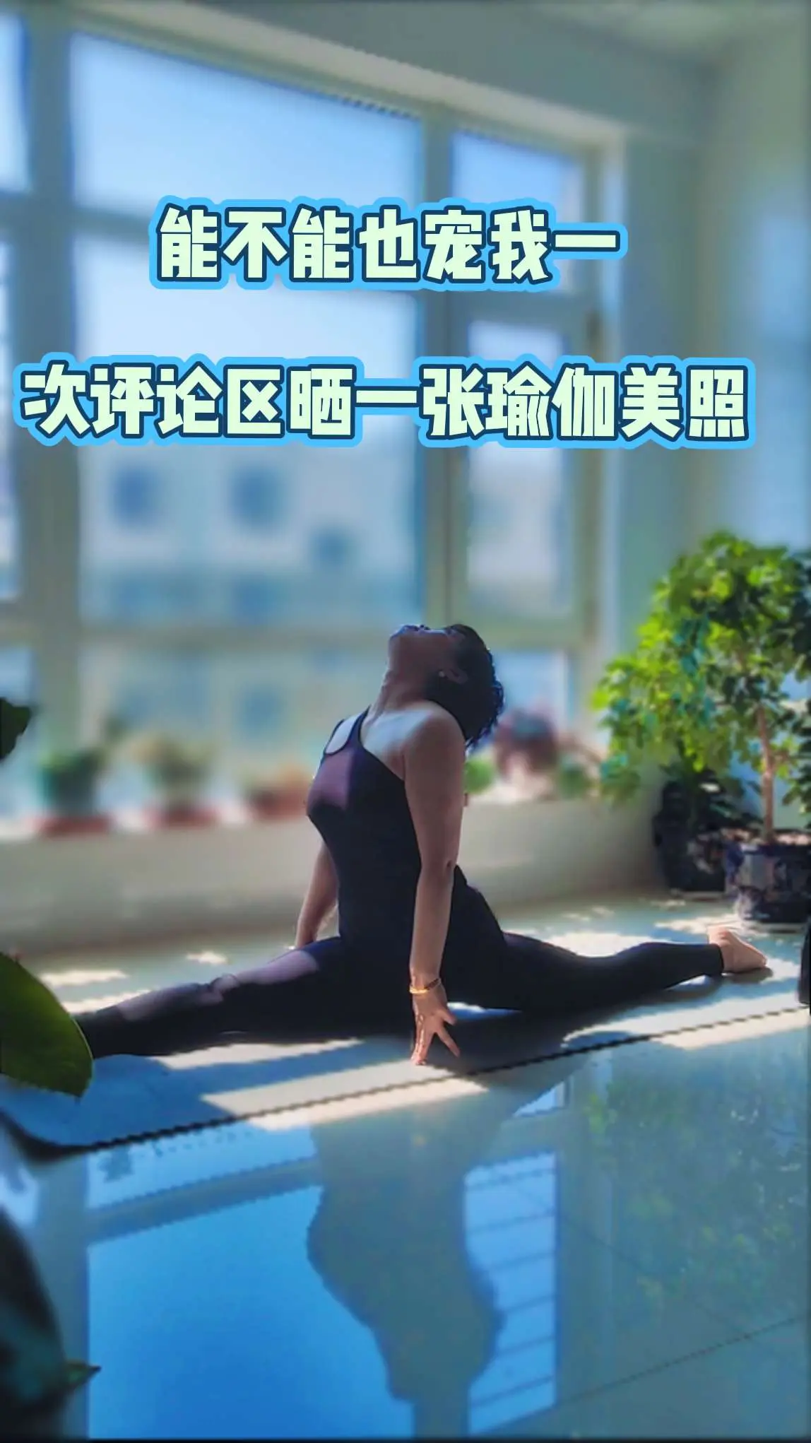 🧘    能不能也宠我一次。来个小热门，评论区晒一张瑜伽美照。
