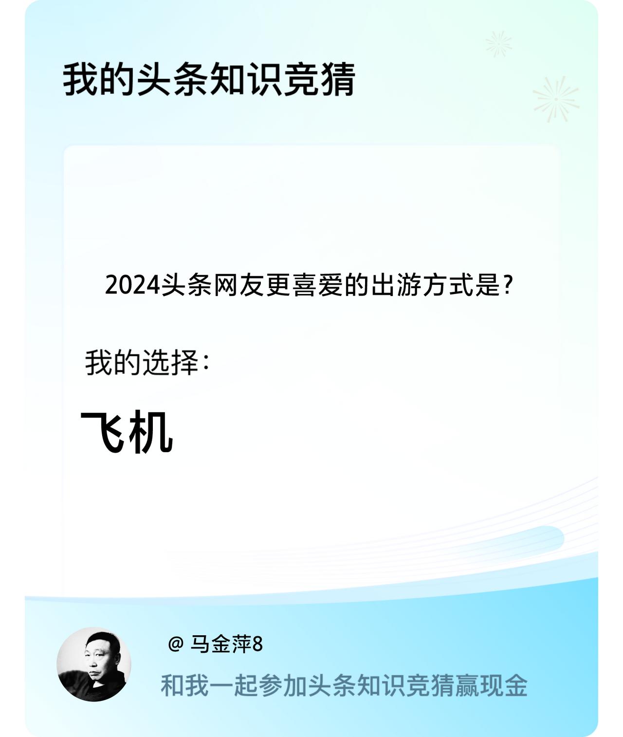 2024头条网友更喜爱的出游方式是？我选择:飞机戳这里👉🏻快来跟我一起参与吧