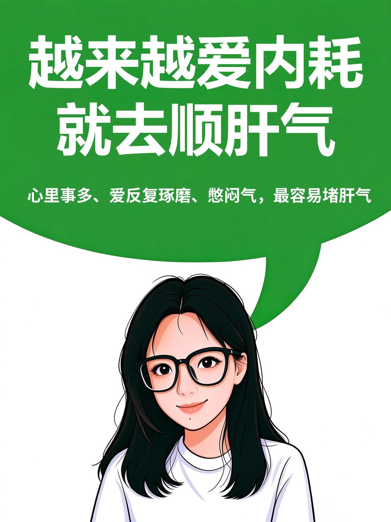 越来越爱内耗就去顺肝气
《黄帝内经》讲「怒伤肝」
心里事多、爱反复琢磨、憋闷气，