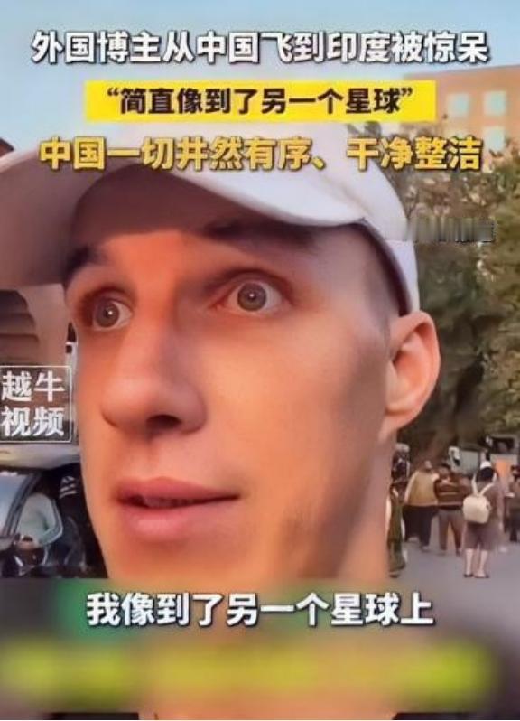 外国博主曾经来了一趟中国，又去了一趟印度整个人都不好了！

有些差距，不坐飞机不