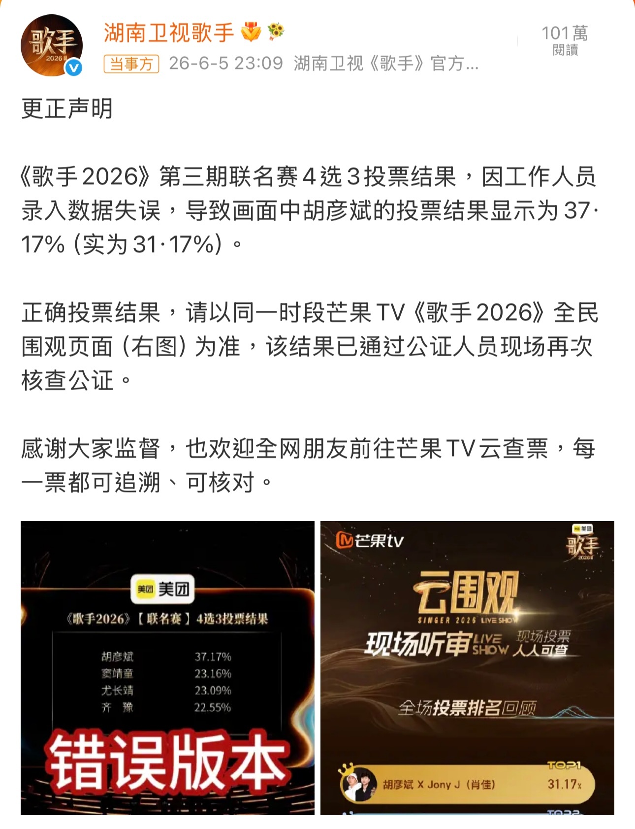 歌手回应排名歌手回应直播时播放的排名得票率异常的问题，称因工作人员录入失误，导致