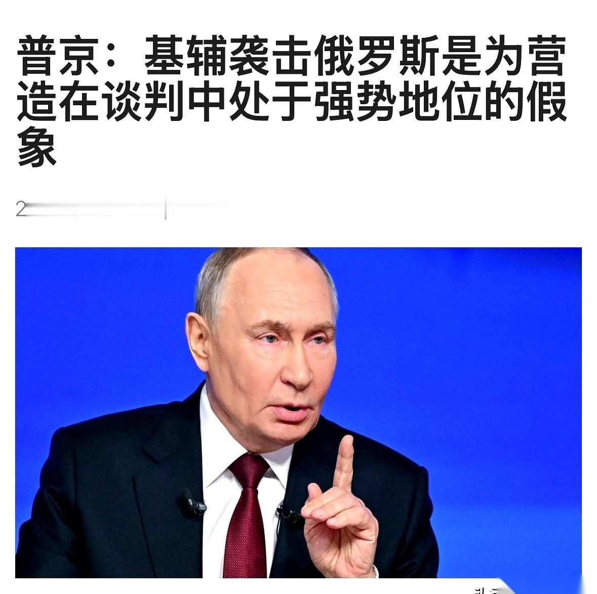 普京今天算是把成年人世界里最难堪的那块遮羞布，当众给扯下来了。

 明明前线已经
