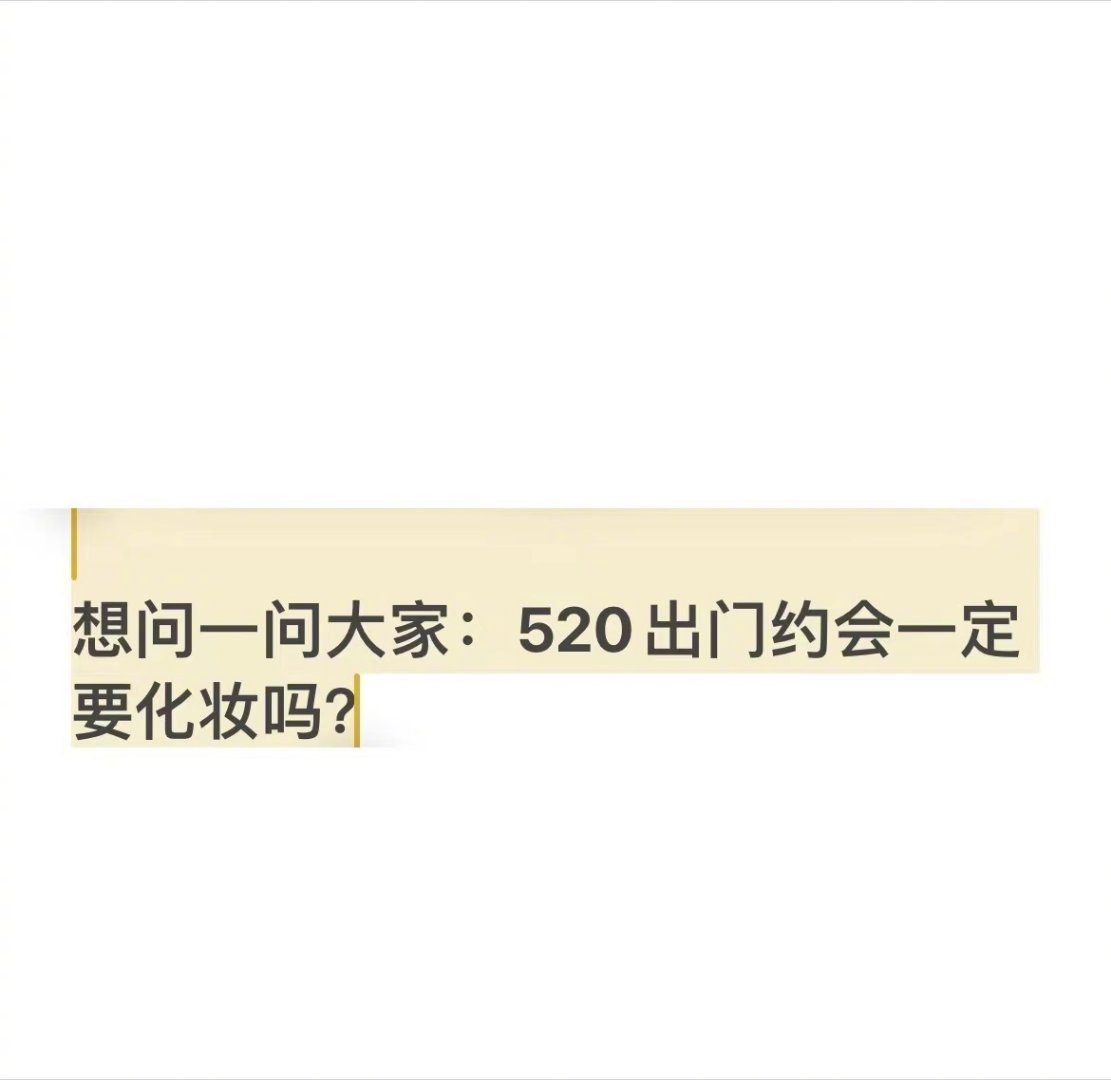 #520出门约会要化妆吗#？520出门约会要化妆吗？我个人觉得吧，约会呢，不分哪