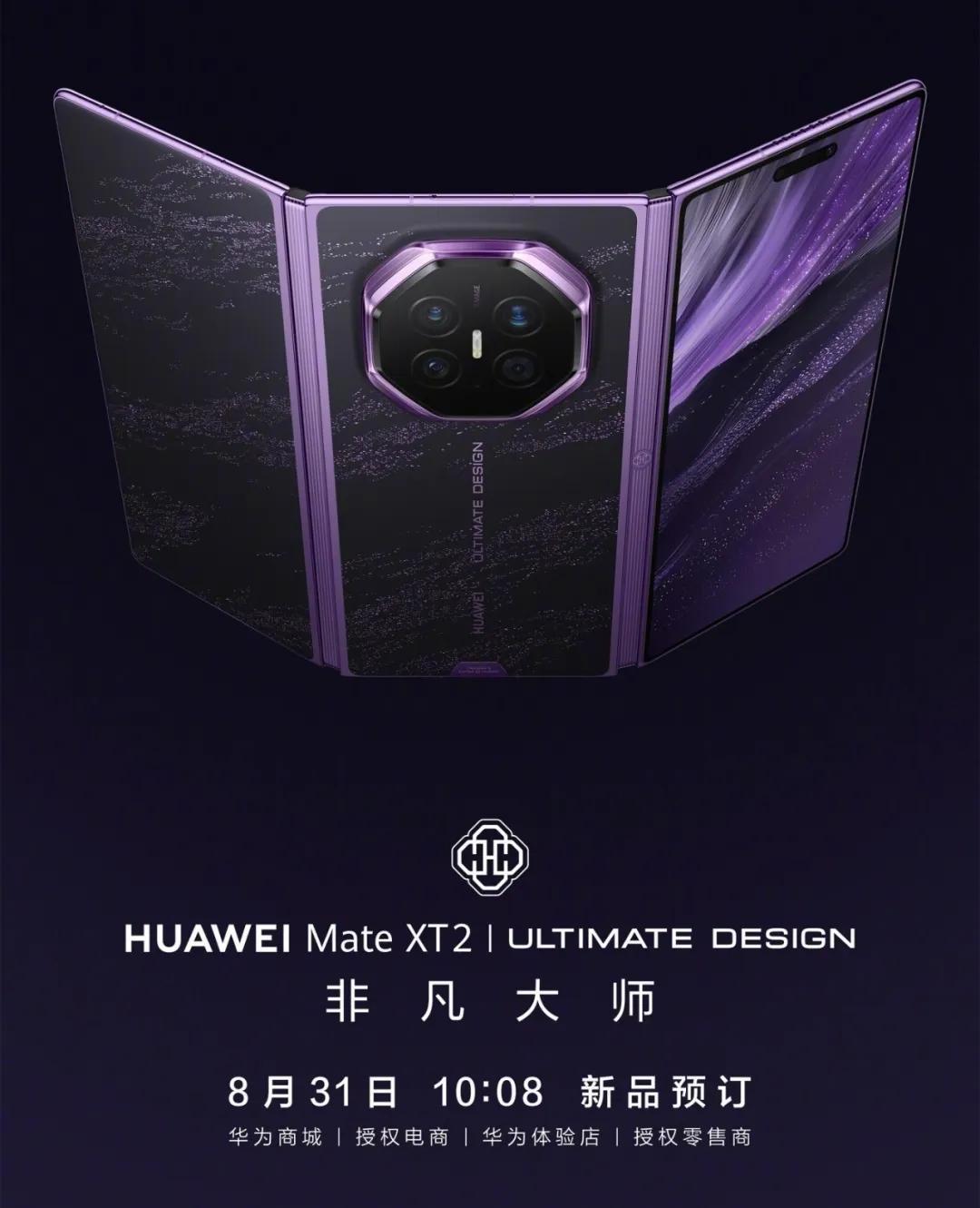 华为发布新芯片！9月7日广州发布会，华为Mate XT 2三折叠正式登场，整场最