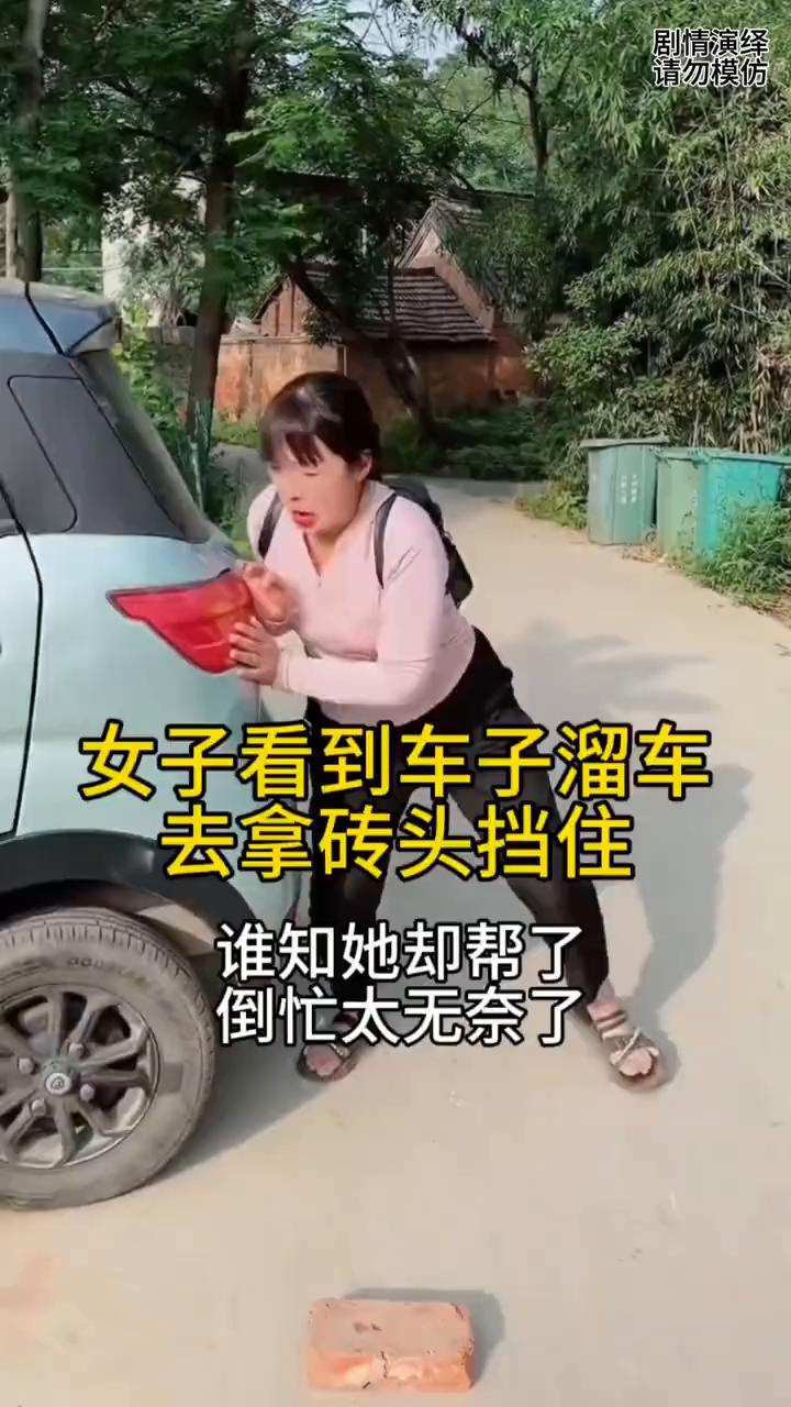 女子正在路上走着，这时她看到路上一辆车子在溜车，于是她赶紧拿砖头去挡住轮子。谁知