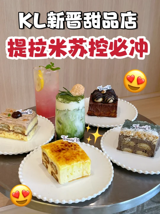 🇲🇾 吉隆坡！！Tiramisu 专卖店每天不重样