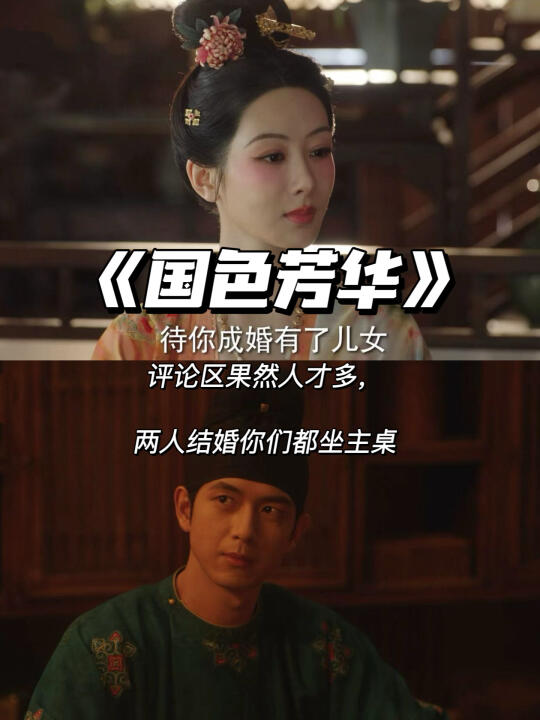 《国色芳华》评论区人才多，大家都坐主桌