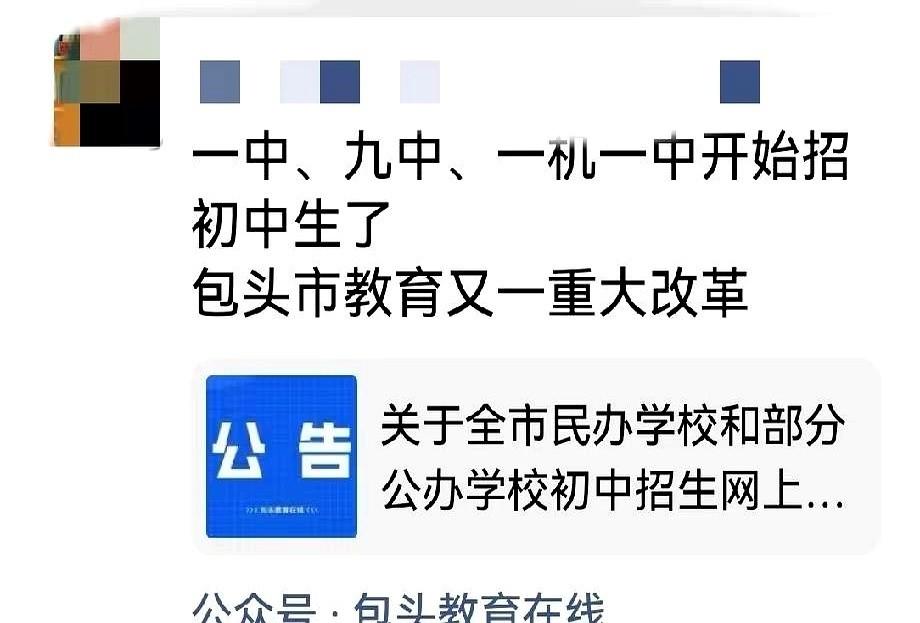 包头最近出了个大动静。三所高考“牛校”——包一中、九中、一机一中，突然宣布要开初