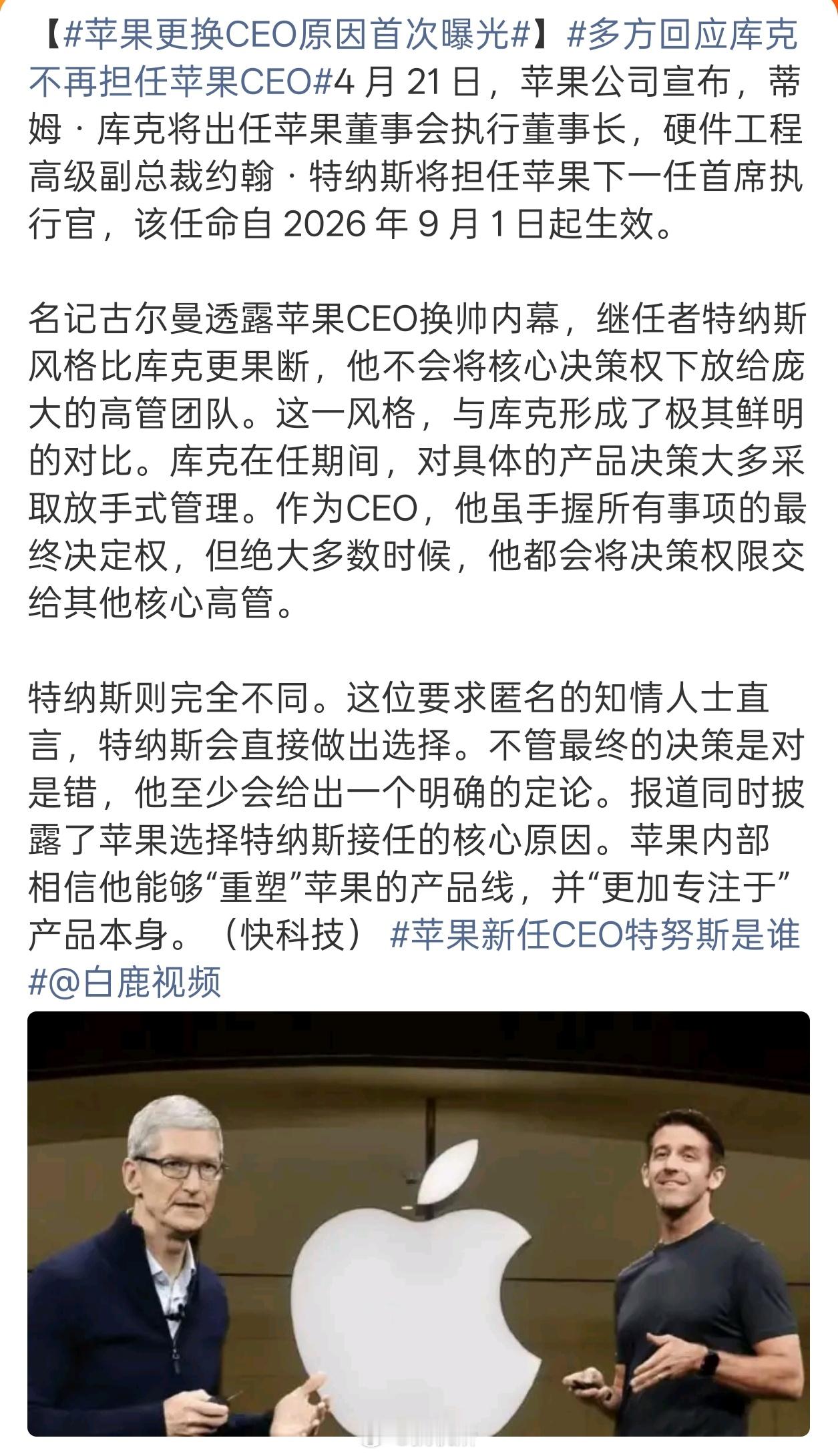 苹果更换CEO原因首次曝光苹果这次的CEO是产品出身，看看他会不会成为第二代乔布