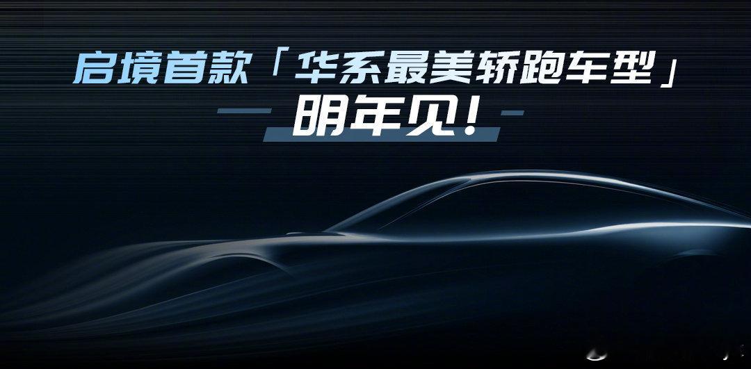 华为乾崑生态大会上，启境CEO刘嘉铭宣布品牌将于明年6月交付华系首款猎装轿跑。新