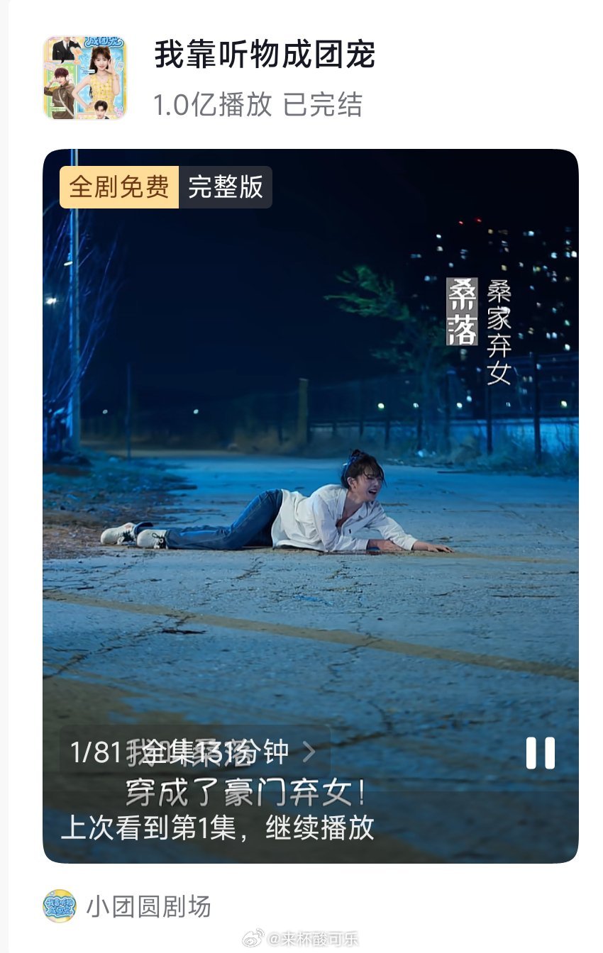 田甜一 王年将成《我靠听物成团宠》付费端破亿付费端上线第一天470万第二天182