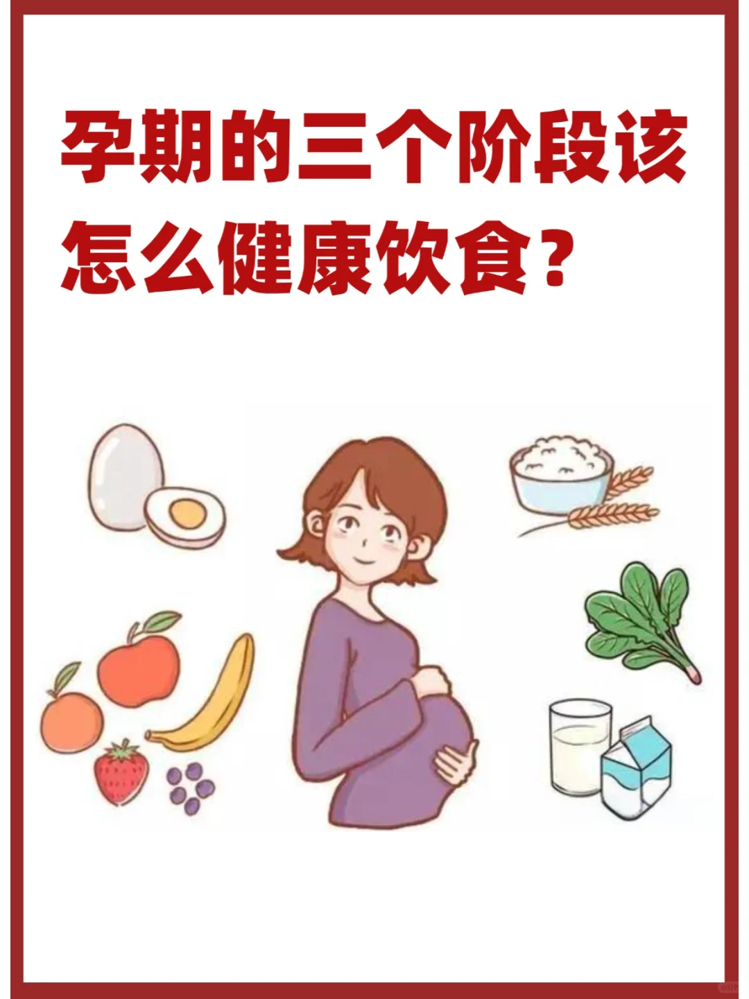 孕期的三个阶段该怎么健康饮食？