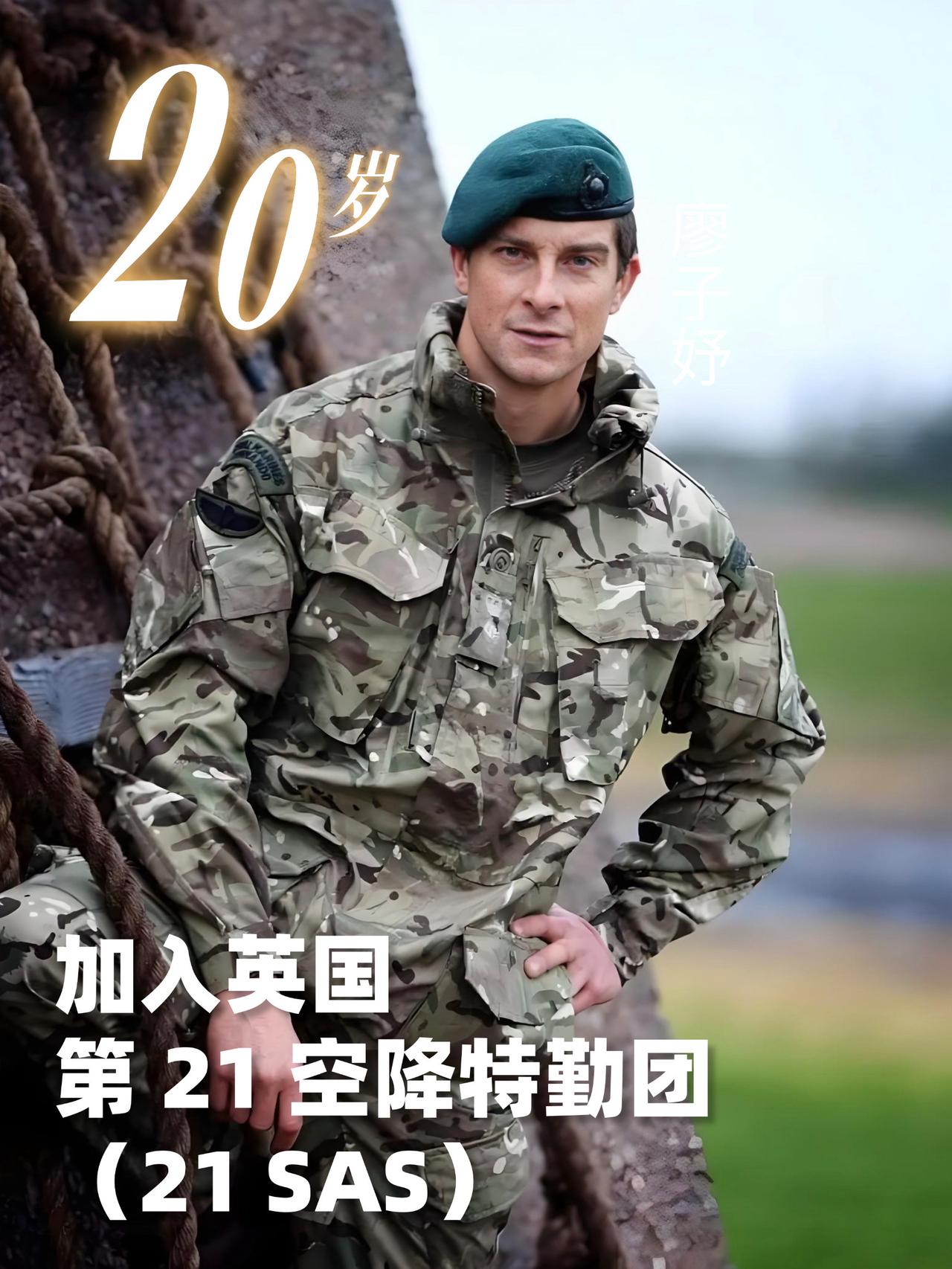 翻看贝爷的履历，年仅 20 岁就成功加入英国第 21 空降特勤团（21 SAS）