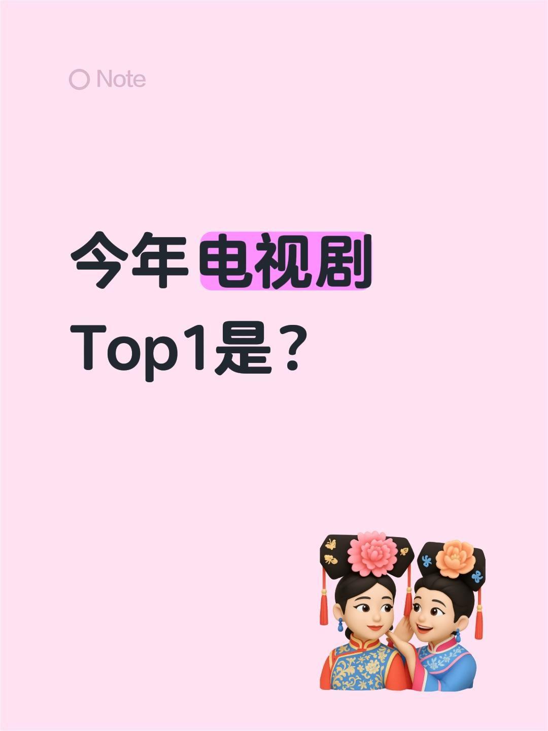 今年电视剧Top1是？电视剧推荐 电视剧  好剧分享