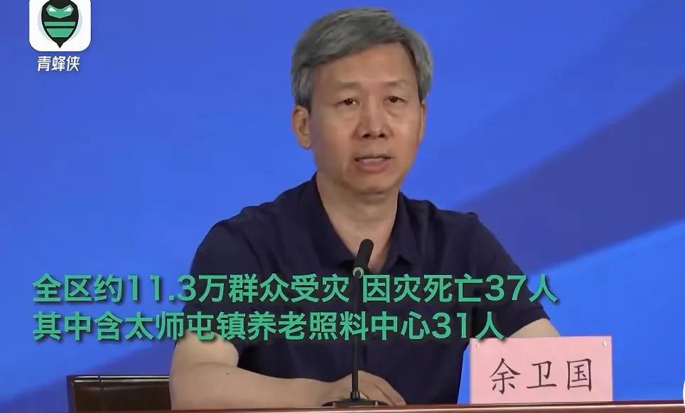 北京受灾情况发布会上，余卫国介绍此次水灾死亡情况并分析原因:密云全区约11.3万