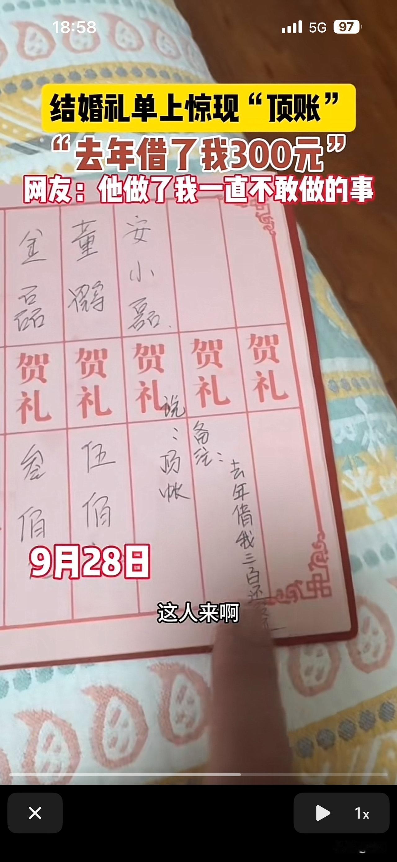 结婚礼单上惊现“顶账”

近期某网友做了小编不敢做的事情，拿再结婚礼单上顶账。因