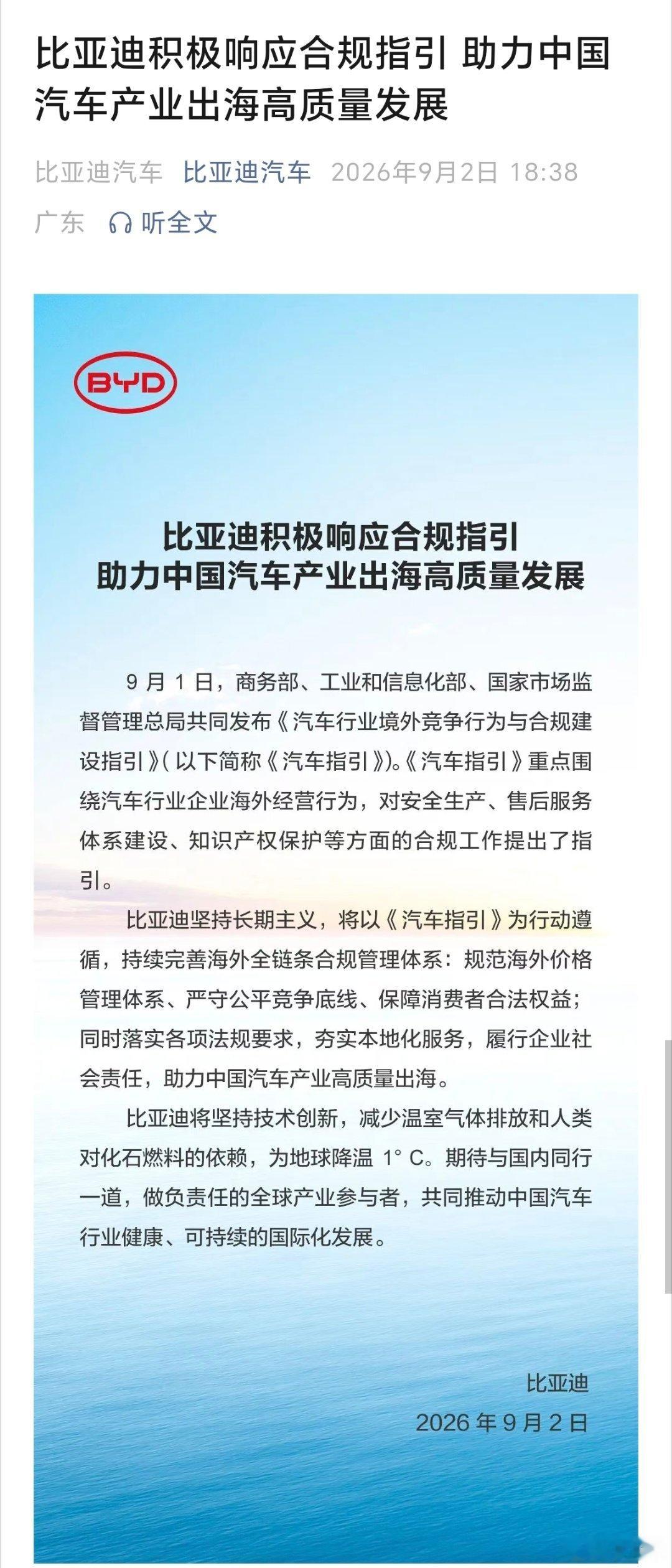 比亚迪积极响应合规指引 助力中国汽车产业出海高质量发展 （比亚迪官方公众号） ​
