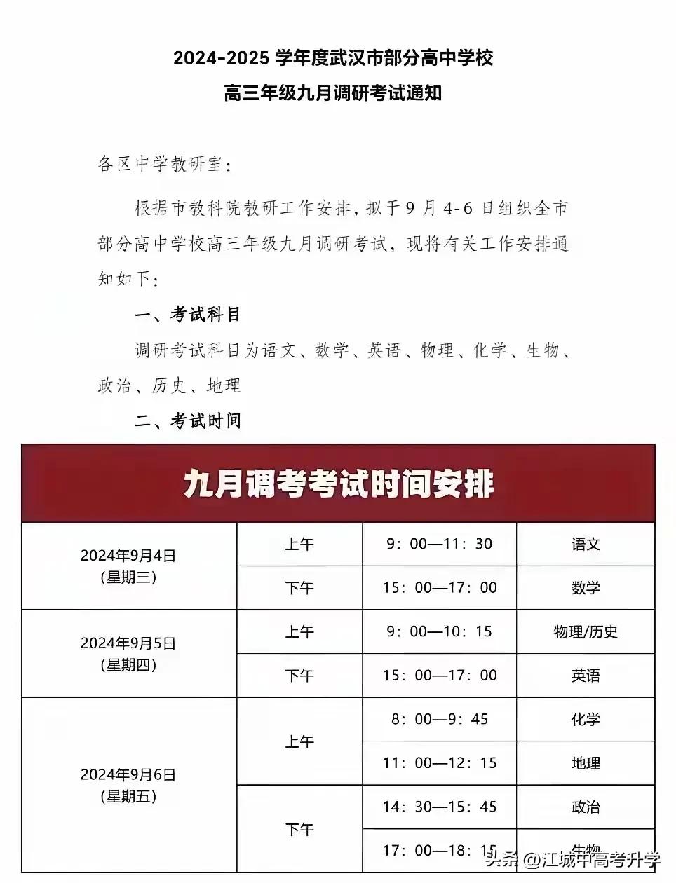 武汉高三九月调考今开考，2025届高三首次全体统考！考试共三天，和高考时间安排一