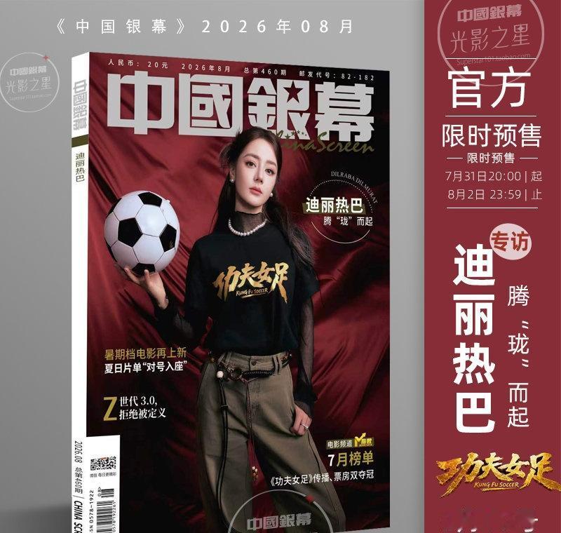 [官方预售]中国银幕2608期专访迪丽热巴功夫女足
[官方预售]中国银幕2608