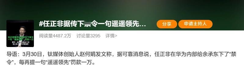 华为的遥遥领先不能用了？据爆料，华为任总禁止再说遥遥领先。

其实原因不难猜，毕
