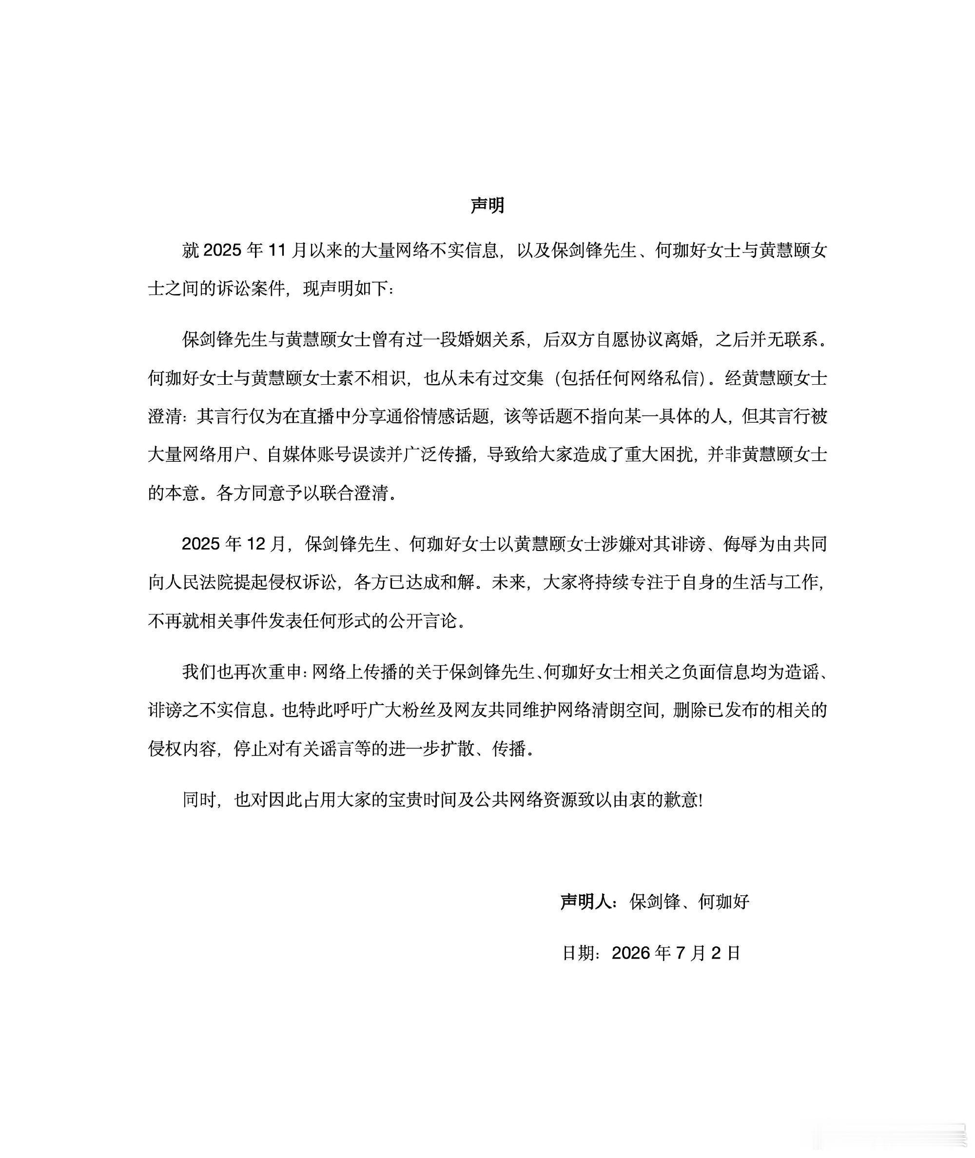 保剑锋黄慧颐达成和解保剑锋承认与黄慧颐曾有过婚姻关系7月2日，保剑锋工作室发布澄