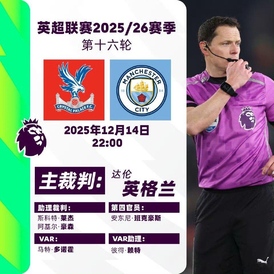 2025/26赛季英超联赛第十六轮主裁判名单焦点战：   v     主裁判：达