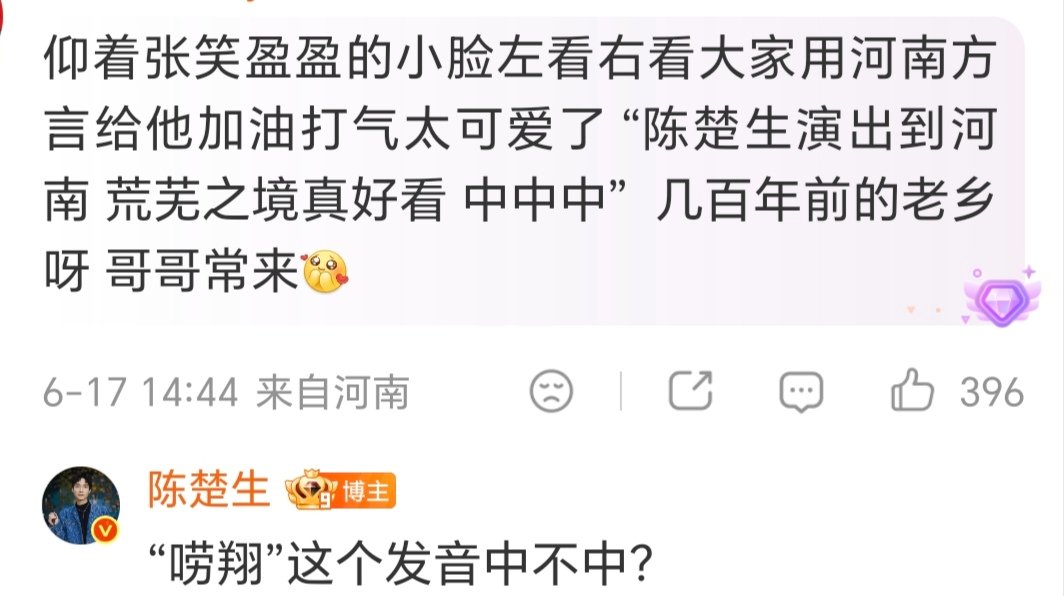 半个月过去了陈楚生还没忘了河南方言呢哈哈哈哈哈，那晚中不中啊，得不得啊最起码喊了
