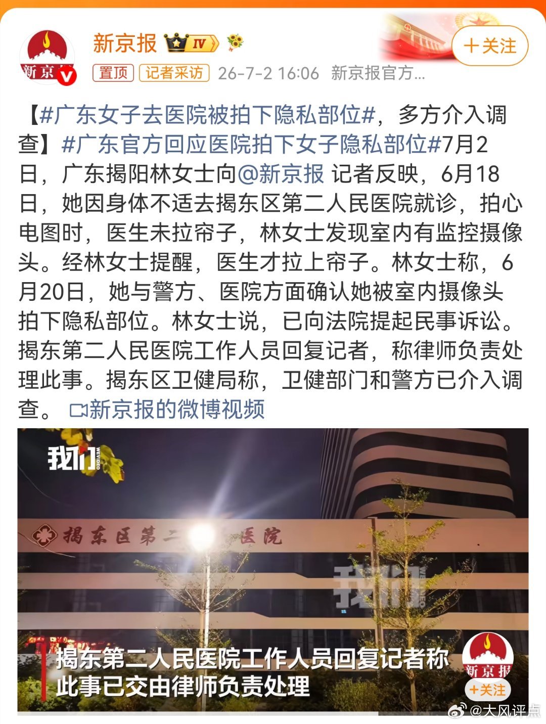 广东女子去医院被拍下隐私部位广东揭阳女子在公立医院做心电图检查时，因医护人员未按
