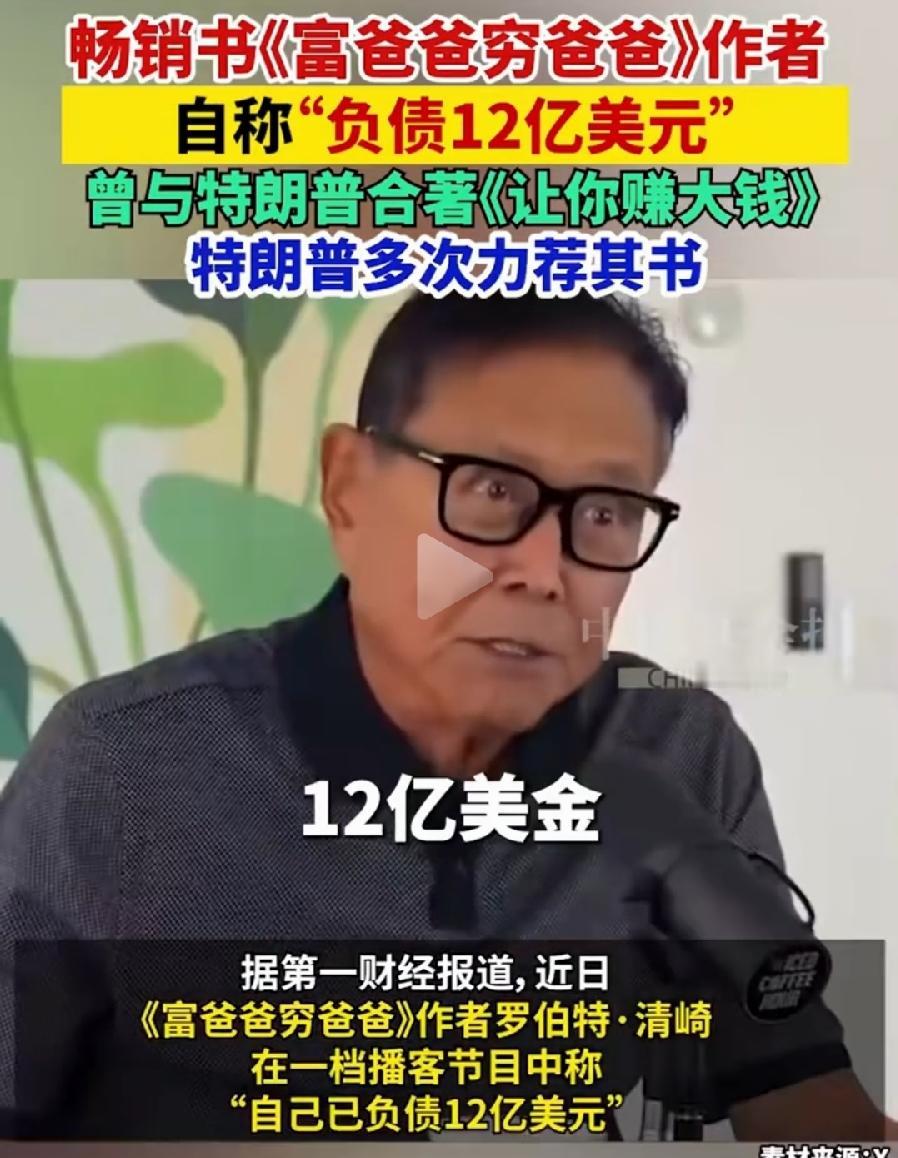 富爸爸穷爸爸的作者，
如今自己成了一位穷爸爸！
79岁负债12亿美金！之前看这本