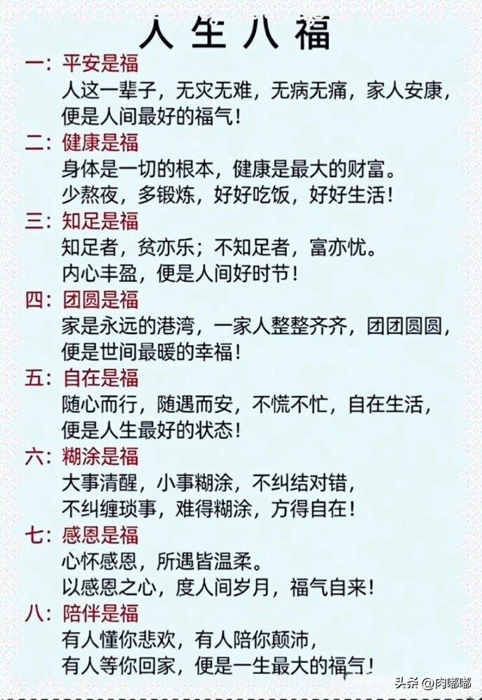 人生八福。[祈祷]身在福中要知福。做个有福之人。何为真富贵 九运生存智慧 八喜八