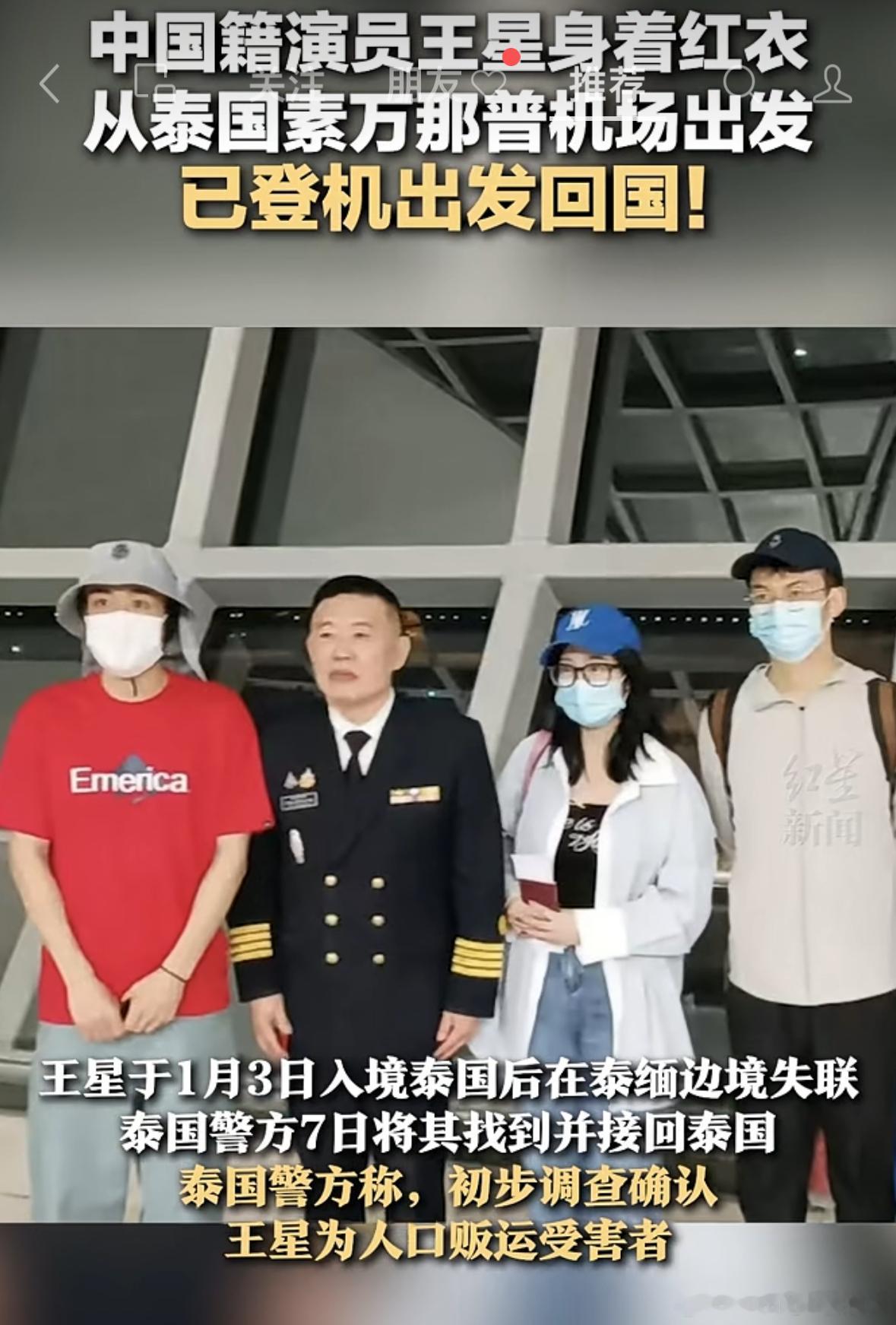 王星身着红衣 抵达曼谷素万那普机场 ，已登机出发回国！ 悬着心还得等你落地，有多