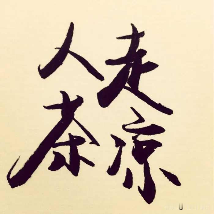 半路夫妻归宿难

女人在男人40多岁丧偶后，和男人结婚。尽管都是二婚，但俩人感情