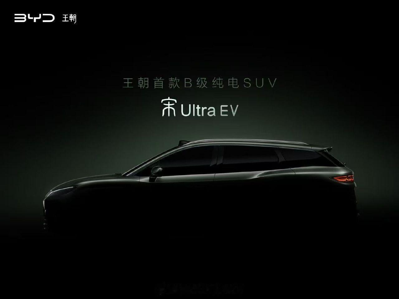王朝首款B级纯电SUV，宋Ultra EV也要来了，看来比亚迪要在B级打一下了大