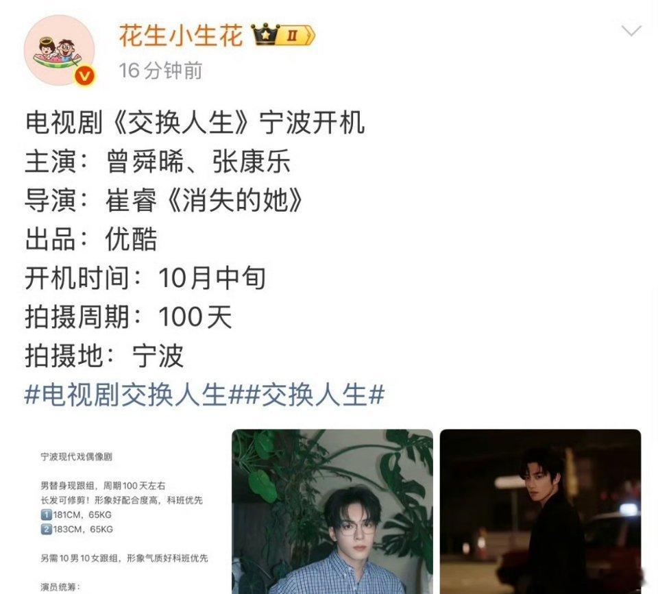 🍉: 曾舜晞 张康乐《交换人生》10月中旬宁波开机，拍摄周期100天左右！（先