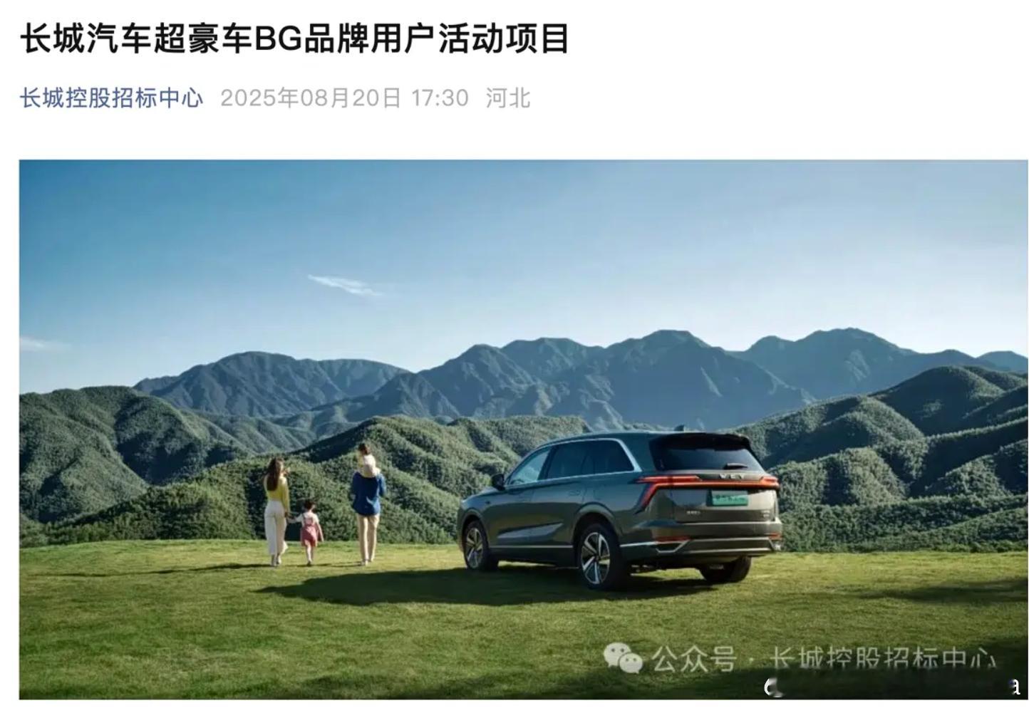想捞偏门？长城开启地狱副本！日前，长城控股招标中心公开发布了长城汽车超豪车BG品
