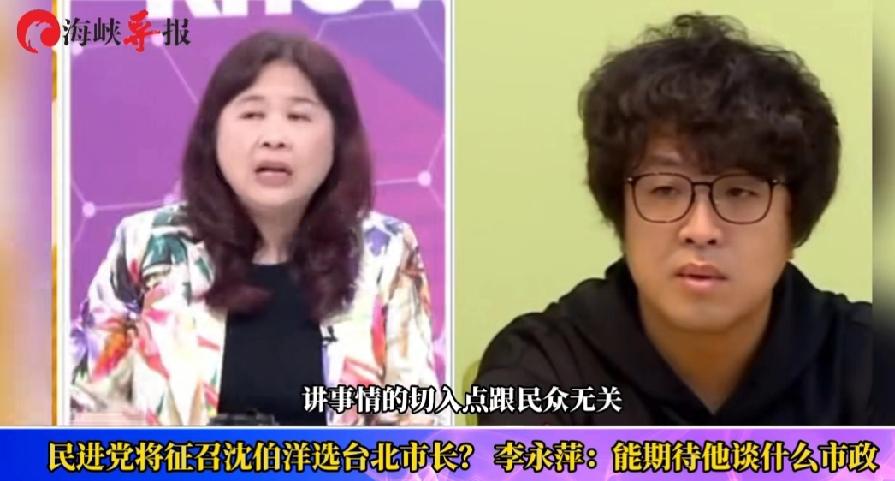 民进党将征召沈伯洋选台北市长？李永萍:能期待他谈什么市政

民进党大概率会在4月