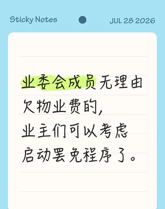 业委会成员无理由欠物业费的，业主们可以考虑启动罢免程序了。业主大会 业主权益 业