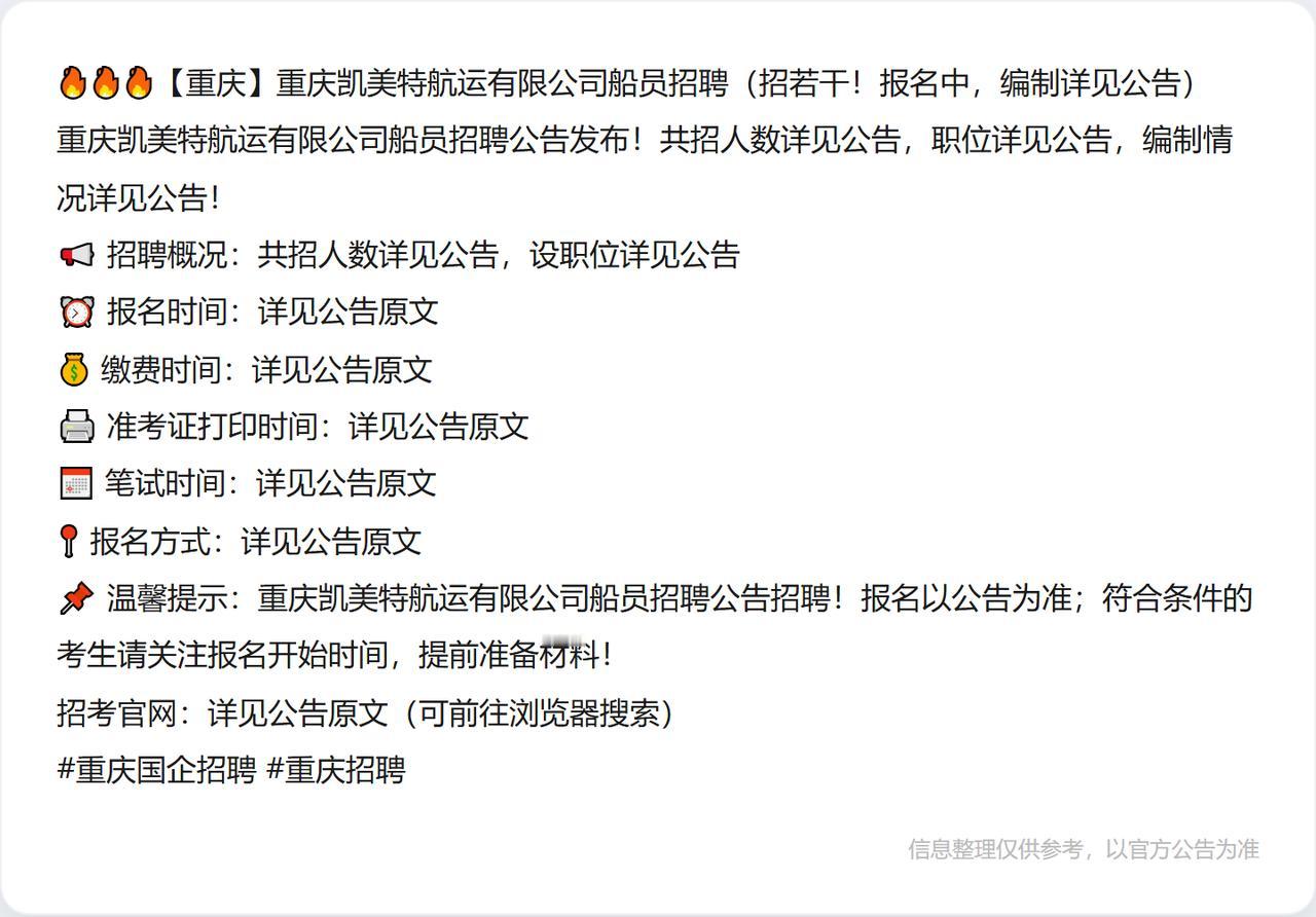 🔥🔥🔥【重庆】重庆凯美特航运有限公司船员招聘（招若干！报名中，编制详见公告
