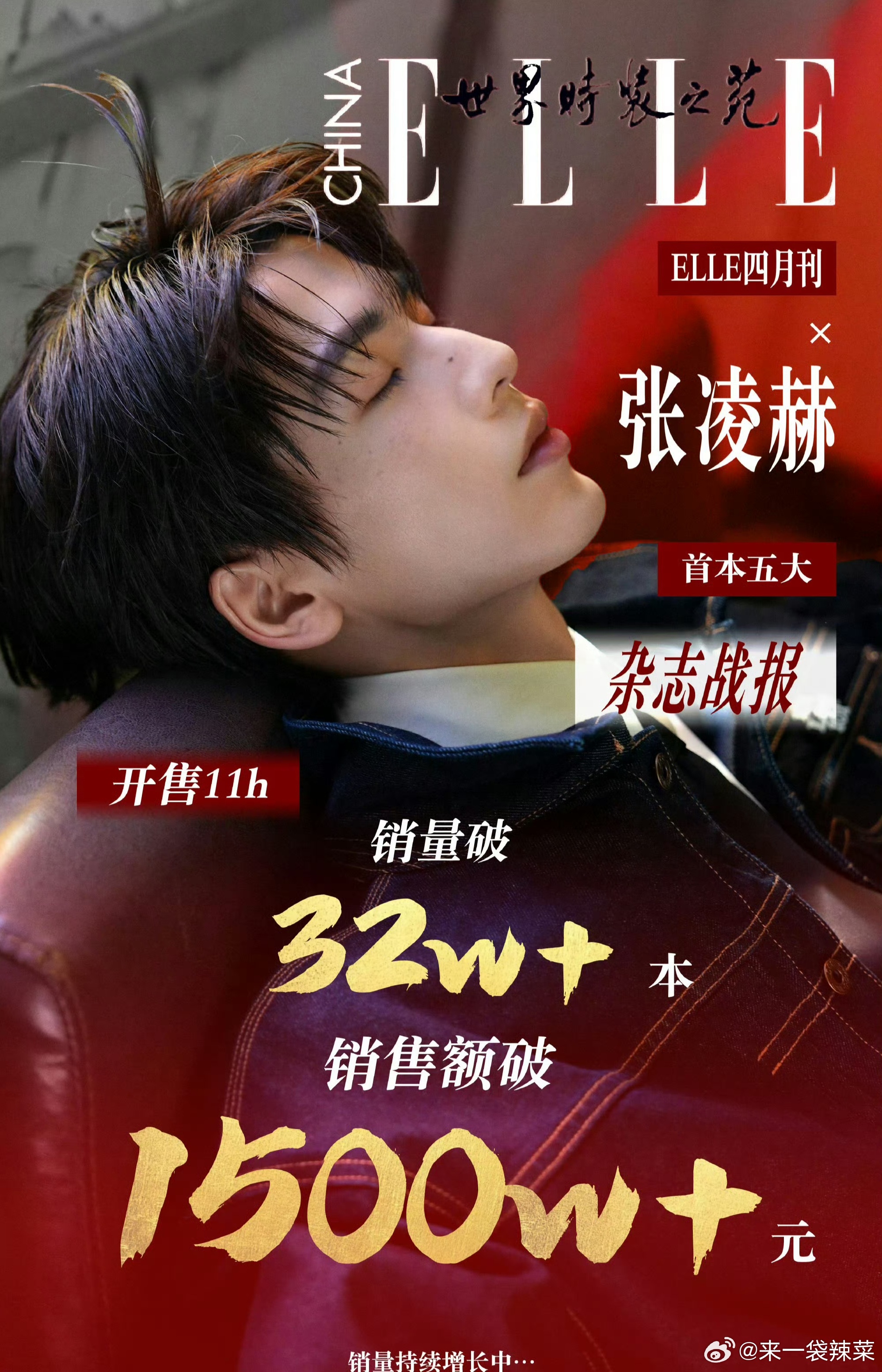 张凌赫杂志销售额破1500w+关键张凌赫最近剧播也很好，杂志销量还很好，收拾收拾