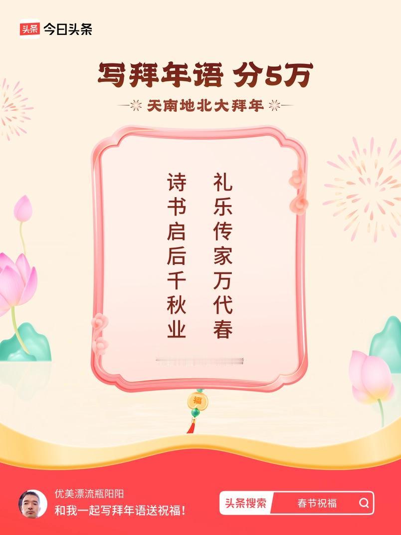 写拜年语送祝福新春拜年送祝福！我的祝福是：“诗书启后千秋业，礼乐传家万代春”！快