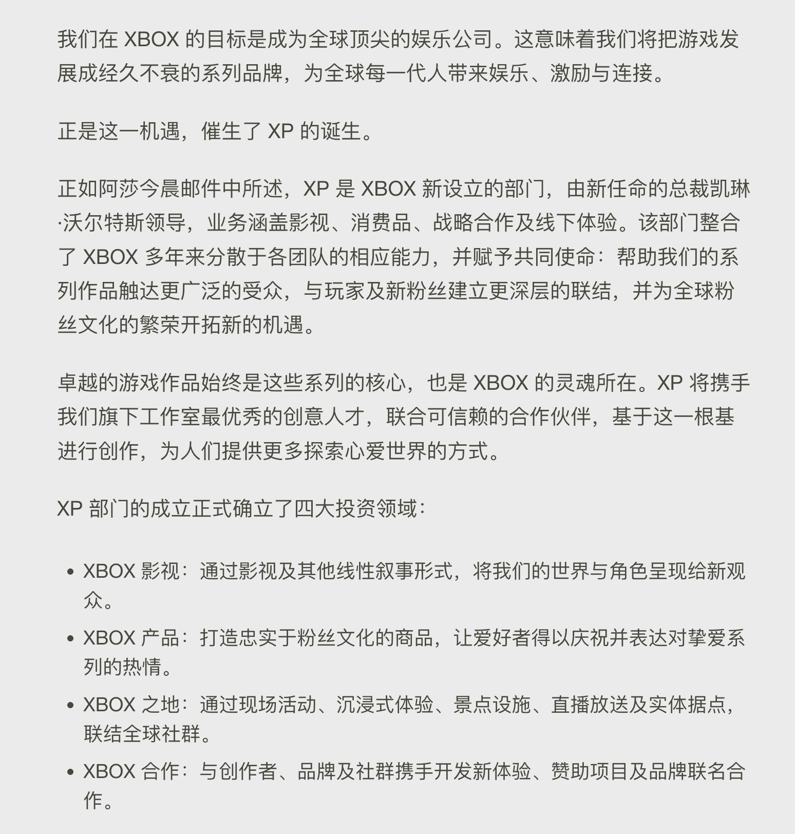 XBOX 成立了一个新部门 XP，业务涵盖影视、消费品、战略合作及线下体验。开始