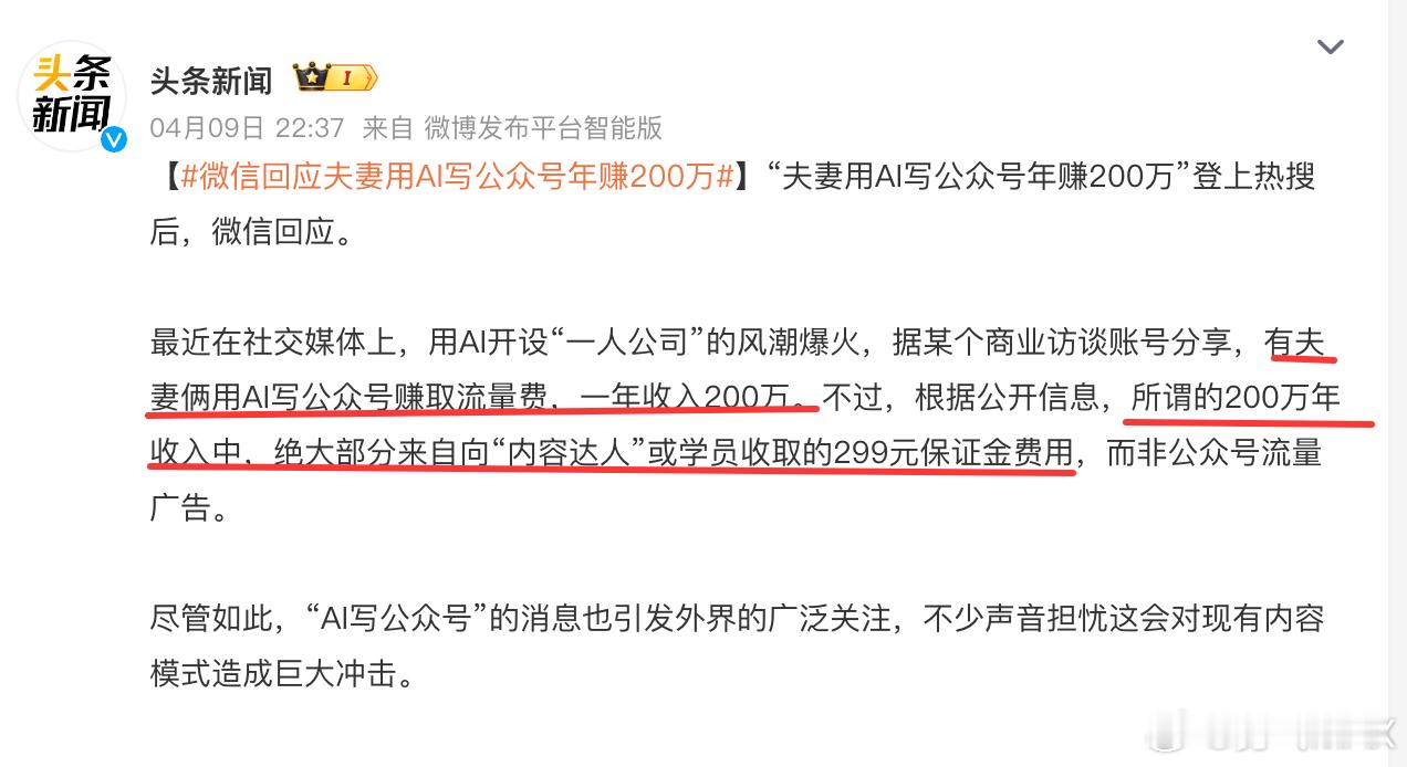 微信回应夫妻用AI写公众号年赚200万 这200万不是内容赚取的是赚取韭菜们的会