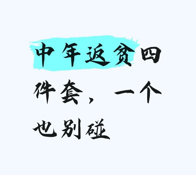 人的崩溃只需一秒：别让“返贫4件套”，掏空你半生积蓄。
前两天跟一个老同学吃饭，