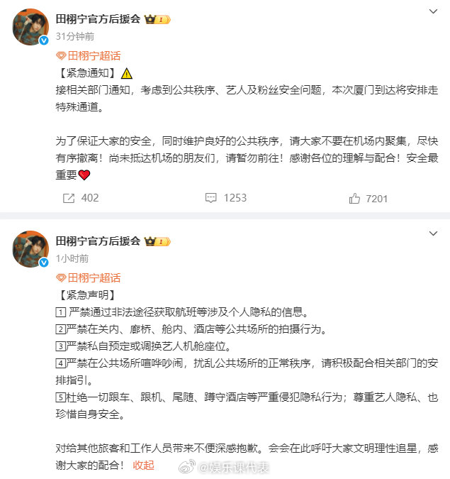 田栩宁官方后援会紧急声明：接相关部门通知，考虑到公共秩序、艺人及粉丝安全问题，本