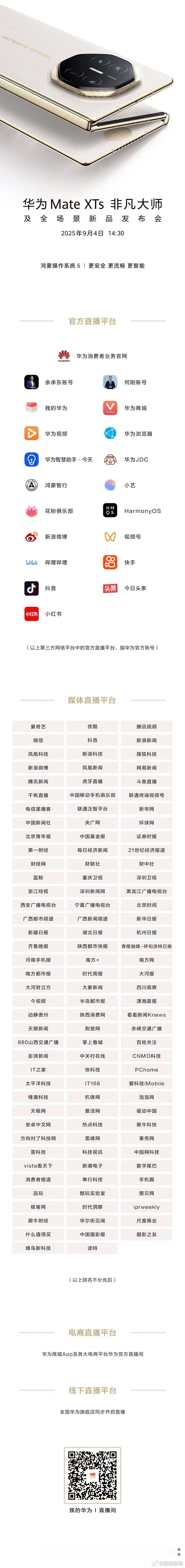 非凡之作，焕新而来！9月4日14:30 华为MateXTs非凡大师 及全场景新品